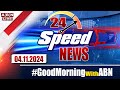 🔴LIVE : Speed News | 24 Headlines | 04-11-2024 | #morningwithabn | ABN Telugu