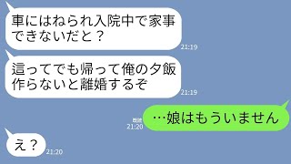 【LINE】飲酒運転の車に撥ねられて緊急搬送された嫁に今すぐ退院して家事をしろと強要する夫「這ってでも帰って飯作れ！」→義母から衝撃の事実を伝えられた時のクズ夫の反応が…w