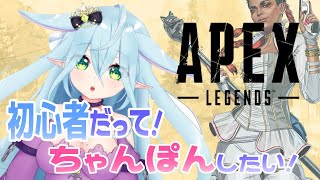 【APEX】ゼロからはじめるちゃんぽん生活【初心者/新人Vtuber】