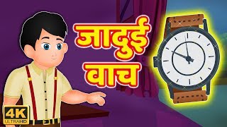 जादुई घड़ी |Magical Watch Story |Jadui Kahani | Hindi Kahaniya |Hindi Moral Stories |Bedtime Stories