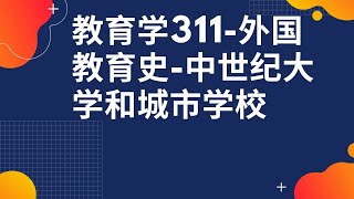 教育学311-外国教育史-中世纪大学和城市学校