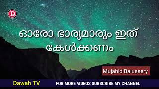 ഓരോ ഭാര്യമാരും ഇത് കേൾക്കണം | Mujahid Balussery