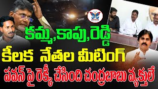 ఒకే వేదికపైకి ఒకటే మాటగా Kapu, Kamma and Reddy Corporations Chairman Reacts On Pawan Kalyan Issue