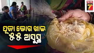 ଗଣେଶ ପୂଜା ଭୋଗ ଖାଇ ୫୫ ଜଣ ଅସୁସ୍ଥ || 55 people are sick after eating Ganesh Puja bhog || Prameya News7