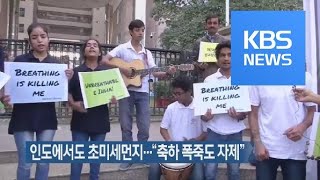 [지금 세계는] 인도에서도 초미세먼지…“축하 폭죽도 자제” / KBS뉴스(News)