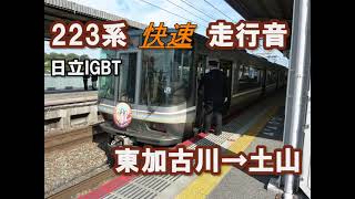 【走行音】223系6000番台日立IGBT　快速加古川→大阪　※MH多数あり