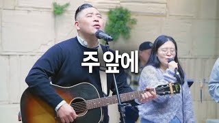 25년 2월 7일 금요 샤밧 찬양 / Brad Worship