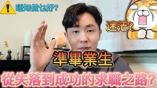 告別迷茫 ! ｜開啟新篇章｜  畢業生們如何實現自己的職業夢想? 香港 廣東話 保險業