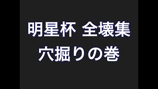 【クラクラ実況】明星杯全壊集　穴掘りの巻【TH10】