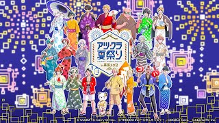 アツクラ夏祭りin幕張メッセの感想戦！！【ドズル】