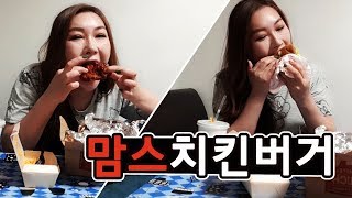 먹방요정❤타조 잠들기전에 가볍게 맘스치킨 불고기 버거~ 먹방 Mukbang eating show