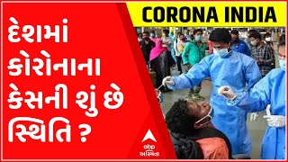 India Corona Cases: દેશમાં કોરોનાની ગતિ પડી રહી છે ધીમી, જાણો છેલ્લા 24 કલાકની શું છે સ્થિતિ