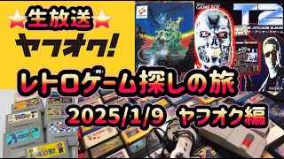 【生放送】レトロゲーム探しの旅 ～雑談しながらヤフオクでレトロゲーム探しの巻～  2025年 1/9放送（ファミコン\u0026スーパーファミコン\u0026プレステ\u0026サターン\u0026ゲームボーイ）