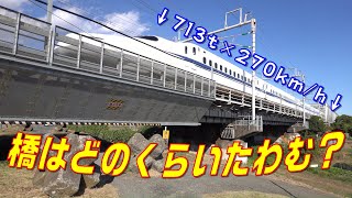 【小ネタ】新幹線が通過するとき橋はどれだけたわむ？(How much does bridge bend when Shinkansen passes?)