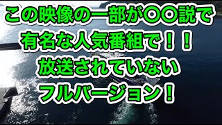 ～～説で有名なあの人気番組に一部使用された平郡島の映像のフルバージョンです！