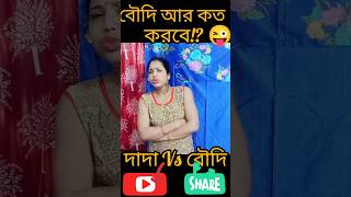 Boudi R Kato😜😜#trend #humor #funny #trendingshorts #trending #comedy #viral #fun #bangladesh #tiktok