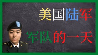 美国陆军 | 美国陆军的一天是怎样的？| 来和我一起工作吧