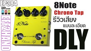 EFF2hand : Ep 384 รีวิวเสียงและการใช้งาน 8Note Chrono Tap ดีเลย์ราคาประหยัด มี Tap เซฟได้ มีหลายโหมด