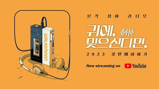 [귀에 맞으신다면] - 본격 심야 라디오의 첫번째 ON AIR