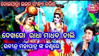 Dekha Go #Radha Madhaba - Jagannath Bhajan ଦେଖଗୋ ରାଧା ମାଧବ |Rabindra mohapatra