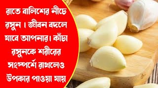 রাতে বালিশের নীচে রসুন | জীবন বদলে যাবে আপনার। কাঁচা রসুনকে শরীরের সংস্পর্শে রাখলেও উপকার পাওয়াযায়