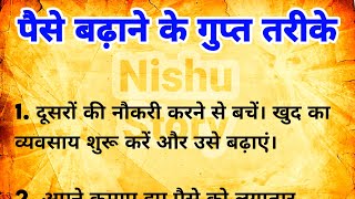 पैसे बढ़ाने के गुप्त तरीके | vastu tips | vastu Shastra | vastu Gyan | Hania Voice