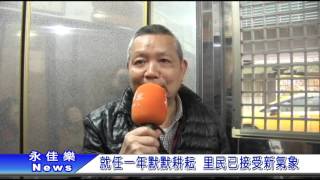 0326就任一年默默耕耘 里民已接受新氣象