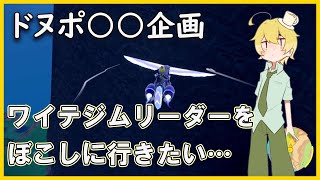 ドヌポで○○をしたいそめさん【んそめ】【切り抜き】