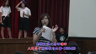 5.108大灣高中英文歌唱比賽~鄭雅文英文老師講評