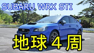 【至高】PILOT SPORT 5を履いたWRXで、地球を感じるドライブ