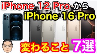 iPhone 12 ProからiPhone 16 Proにすると変わること７選！