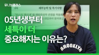 세특이 중요하다는데 도대체 뭘까? 세특의 평가 기준은? 2024년 변화하는 수시 전략  [입시이야기] | 유니브클래스