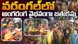 వరంగల్ లో అంగరంగ వైభవంగా బతుకమ్మ సంబరాలు | Saddula Bathukamma Celebrations in Warangal | Aadhan