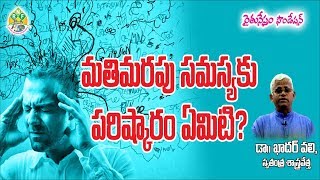 Simple Treatment Methods for Memory Loss | మతిమరుపు సమస్యకు పరిష్కారం | Dr.Khader Valli