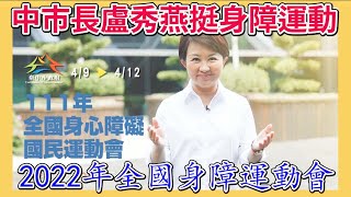 台灣新聞台 : 2022年全國身障運動會夯  中市長盧秀燕挺身障運動