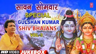 सावन सोमवार शिवजी के Special भजन,Gulshan Kumar Shiv Bhajans,Top Morning Shiv Bhajans,Best Collection