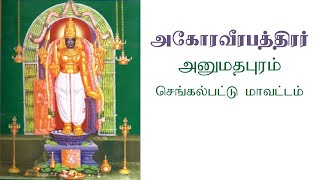 அகோர வீரபத்திரர் அனுமந்தபுரம்  Agora Veerabathirar Anumanthapuram