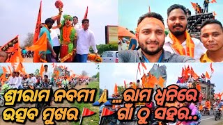 ପବିତ୍ର ରାମନବମୀ🙏ସବୁଠି ଶୁଭୁଛି ଜୟ ଶ୍ରୀରାମ 🙏Ramnavami celebration🙏Massive bike rally organized by Hindu🙏