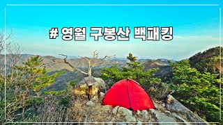 영월 구봉산 백패킹 l 아홉 봉우리로 이뤄져 있다는 구봉대산 l 백덕산과 연계산행 가능 l