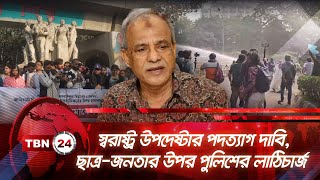 স্বরাষ্ট্র উপদেষ্টার পদত্যাগ দাবি, ছাত্র-জনতার উপর পুলিশের লাঠিচার্জ | TBN24 NEWS | Student Movement