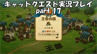 【switch版キャットクエスト実況】ネコの世界を救う旅　part17