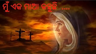 ସମୟର କଥା ସମୟ ସାଥିରେ ଚାଲିଗଲା ମୄତ୍ୟୁଞ୍ଚୟୀ ଯୀଶୁଙ୍କର ବିଜୟ ହେଲା ଏକ ମାତାର ହୃଦୟର ବ୍ୟଥା ଏବେ ବି ସମାଜ ନବୁଝିଲା