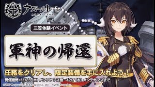 【アズールレーン】三笠体験イベント「軍神の帰還」進めます【舞鶴サーバー】