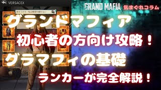 【The Grand Mafia】Beginner's Guide