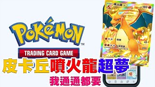 【PTCG Pocket】忍不住了/首日入坑開抽《皮卡丘/噴火龍/超夢/全都抽到中》一單就把噴火龍ex黃冠抽到手，到阿瑞多歐洲！『寶可夢』『pokemon tcg pocket』