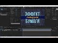 Стильный эффект порванной бумаги в after effects за 10 минут Сможет даже новичок