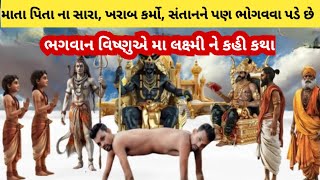 માતા-પિતાના પુણ્ય સંતાનને મળે છે એમ પાપ પણ સંતાનને મળે છે, મા બાપના કર્મના ફળ સંતાનને મળે છે