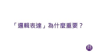 邏輯表達為什麼重要？ - 林惠蘭老師