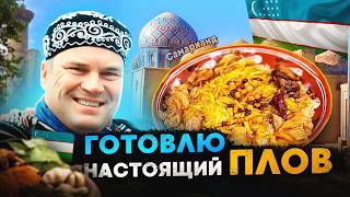 Готовим настоящий самаркандский плов