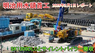 【明治用水頭首工】SK1300DLCとサイレントパイラー撤収【2025年3月1日レポート】